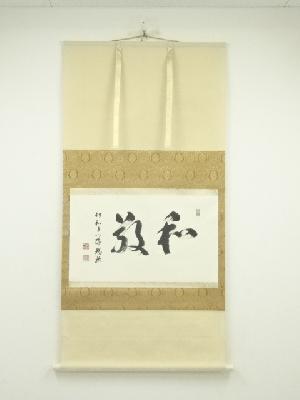 仁和寺　立部瑞祐筆　「和敬」横物　肉筆紙本掛軸（共箱）